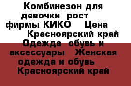 Комбинезон для девочки ,рост 74 , фирмы КИКО  › Цена ­ 1 800 - Красноярский край Одежда, обувь и аксессуары » Женская одежда и обувь   . Красноярский край